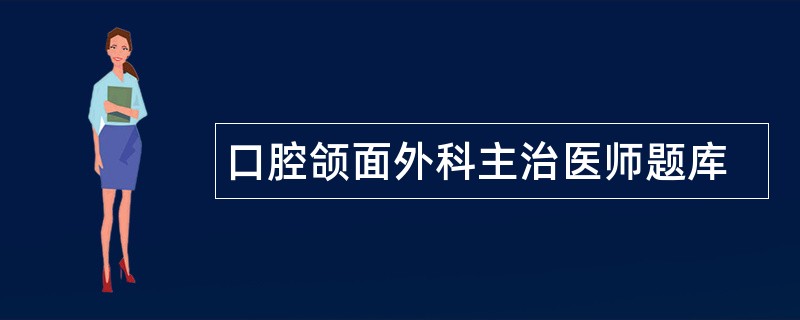 口腔颌面外科主治医师题库