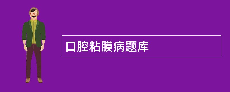 口腔粘膜病题库