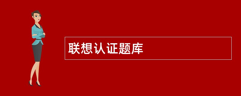 联想认证题库