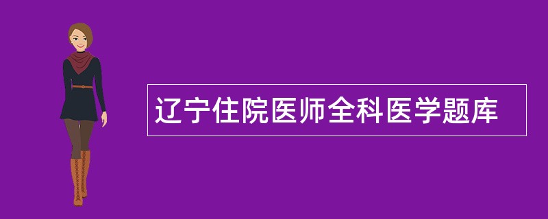 辽宁住院医师全科医学题库