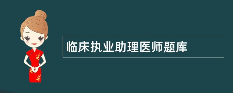 临床执业助理医师题库