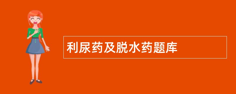 利尿药及脱水药题库