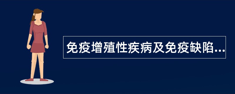 免疫增殖性疾病及免疫缺陷性疾病题库