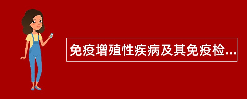 免疫增殖性疾病及其免疫检测题库