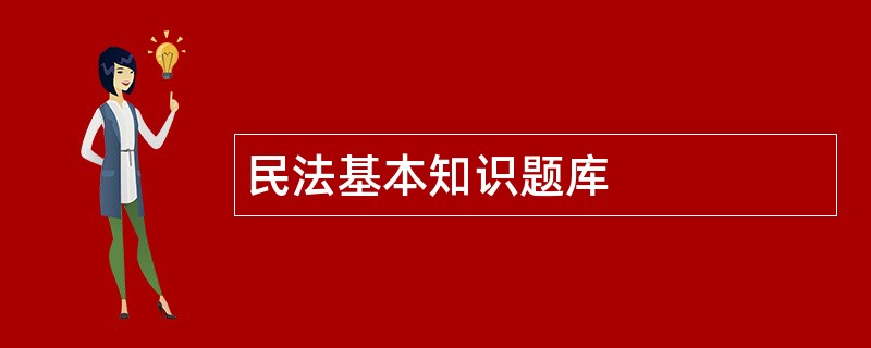 民法基本知识题库
