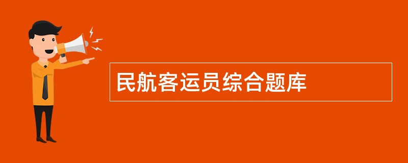民航客运员综合题库