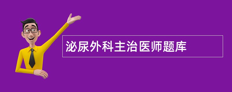 泌尿外科主治医师题库