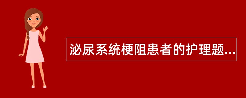 泌尿系统梗阻患者的护理题库