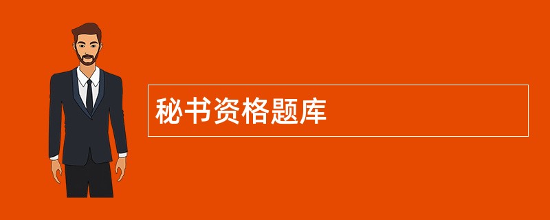 秘书资格题库