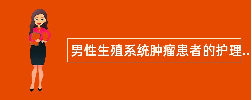 男性生殖系统肿瘤患者的护理题库