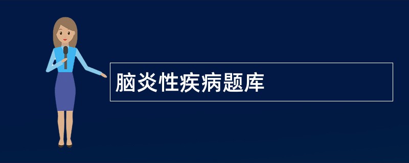 脑炎性疾病题库