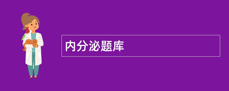 内分泌题库