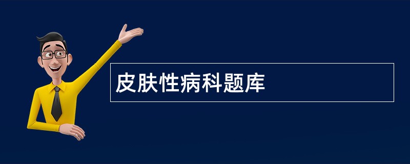 皮肤性病科题库