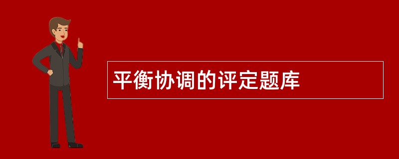 平衡协调的评定题库