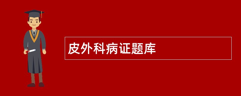 皮外科病证题库
