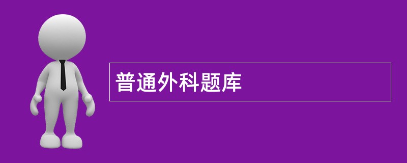 普通外科题库