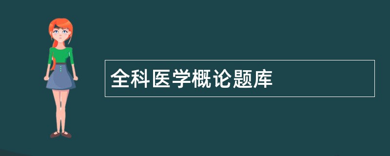 全科医学概论题库