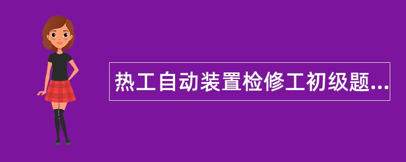 热工自动装置检修工初级题库