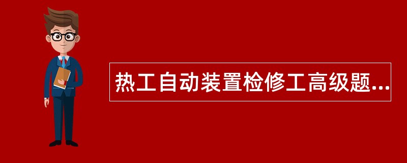 热工自动装置检修工高级题库