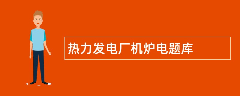 热力发电厂机炉电题库