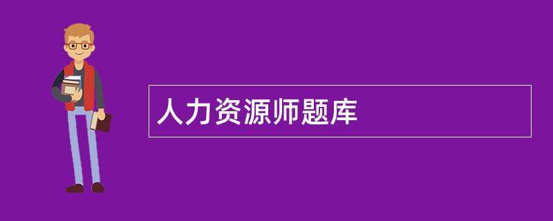 人力资源师题库