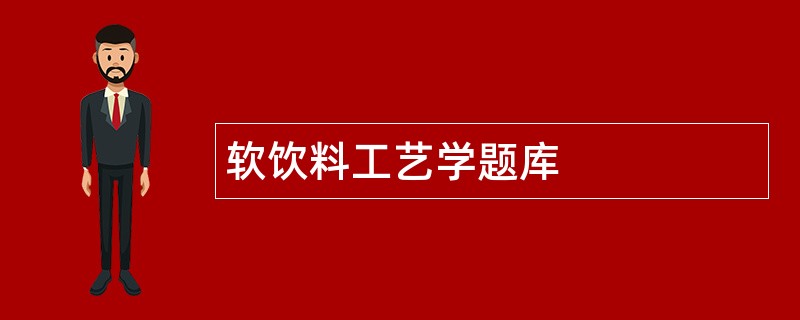 软饮料工艺学题库