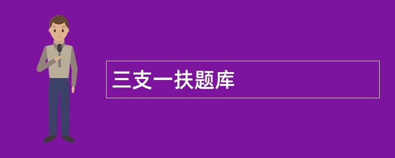 三支一扶题库