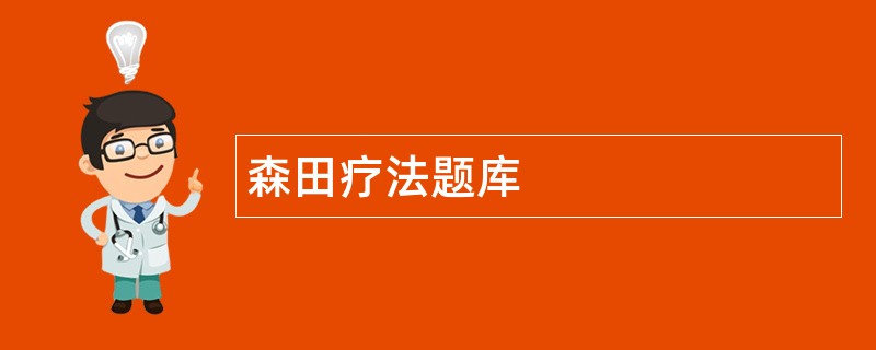 森田疗法题库