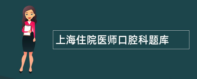 上海住院医师口腔科题库