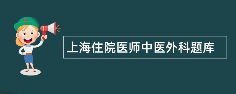 上海住院医师中医外科题库
