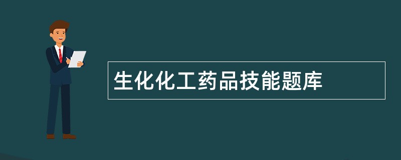 生化化工药品技能题库