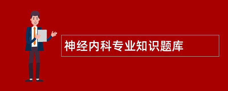 神经内科专业知识题库