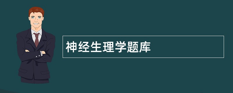神经生理学题库