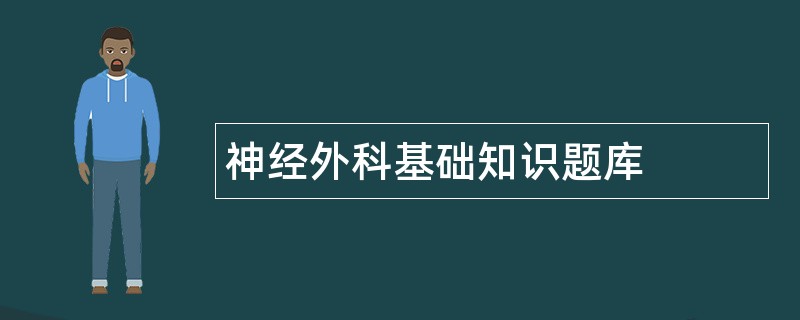 神经外科基础知识题库