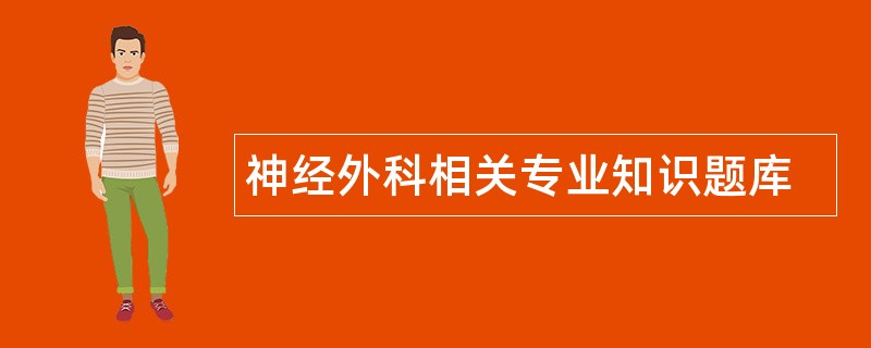 神经外科相关专业知识题库