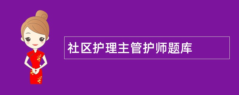社区护理主管护师题库