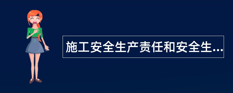 施工安全生产责任和安全生产教育培训制度题库