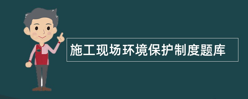 施工现场环境保护制度题库