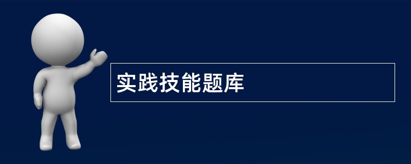 实践技能题库