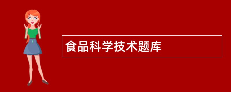食品科学技术题库