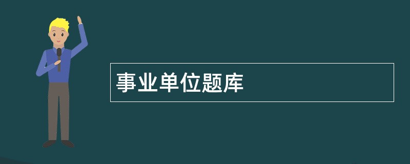 事业单位题库