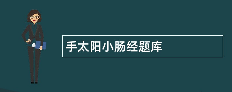 手太阳小肠经题库