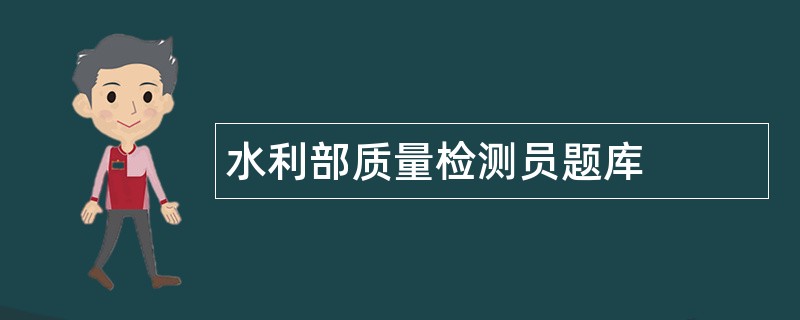 水利部质量检测员题库