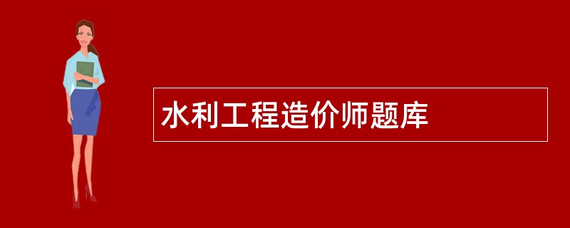 水利工程造价师题库