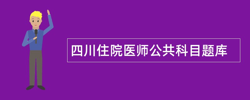 四川住院医师公共科目题库