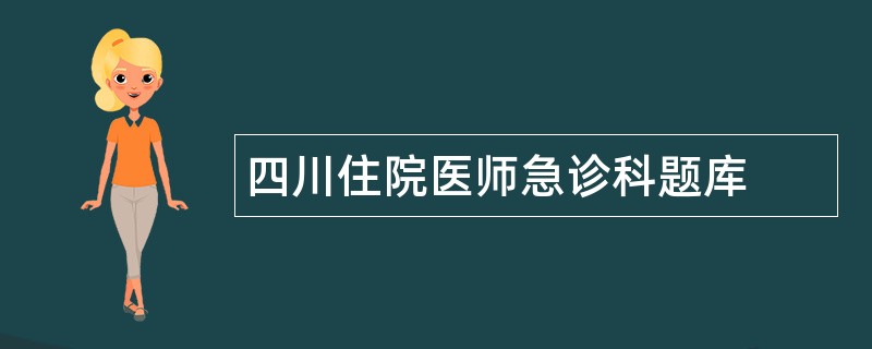 四川住院医师急诊科题库