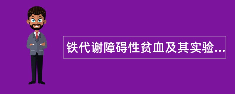 铁代谢障碍性贫血及其实验诊断题库 铁代谢障碍性贫血及其实验诊断题库