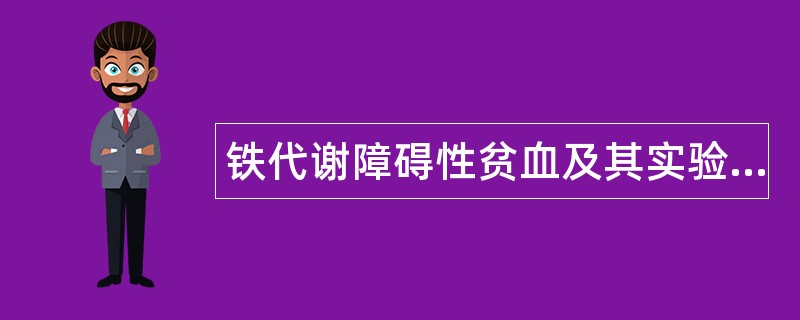 铁代谢障碍性贫血及其实验诊断题库