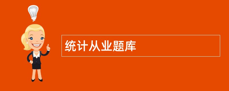 统计从业题库