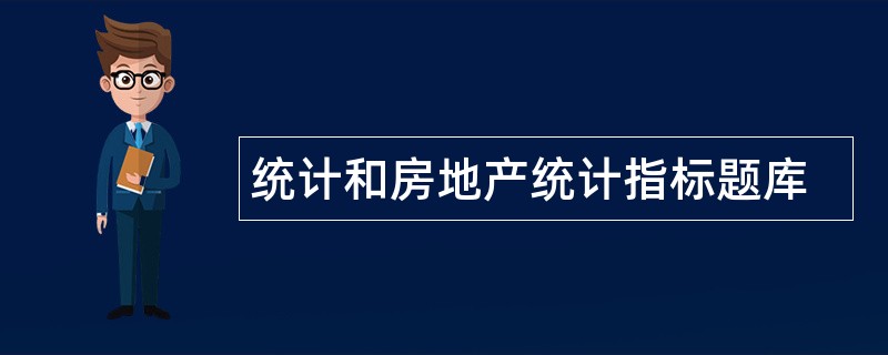 统计和房地产统计指标题库